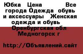 Юбка › Цена ­ 1 200 - Все города Одежда, обувь и аксессуары » Женская одежда и обувь   . Оренбургская обл.,Медногорск г.